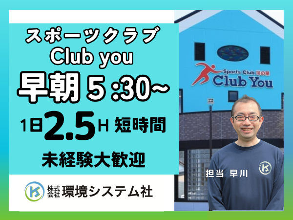 可児市　美濃加茂　Club　You(スポーツジム)　開店前の清掃スタッフ・クリーンスタッフ☆20代から70代が活躍してます☆【アルバイト・パート／隙間時間を有効活用