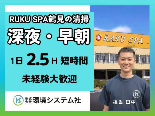 ＜鶴見区　幸区　川崎区＞RAKUSPA鶴見＼早朝清掃スタッフ／未経験・ブランクあり大歓迎！☆30～70代のしゅふさん活躍中◎