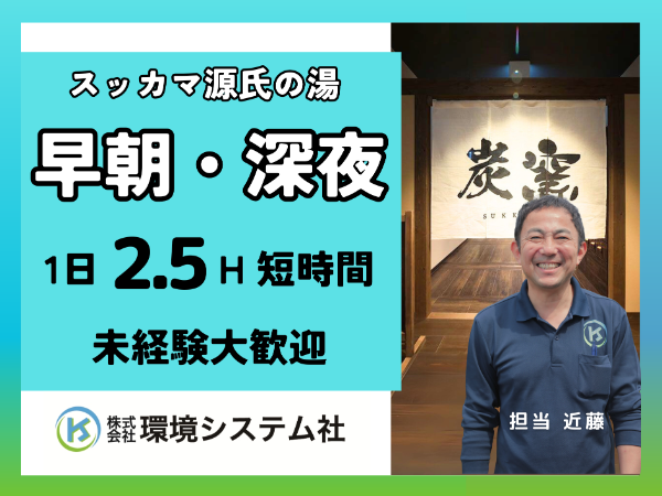 奈良市　精華町　木津川　スッカマ源氏の湯／早朝の短時間☆学生~60代活躍中☆【アルバイト・パート／隙間時間を有効活用♪】
