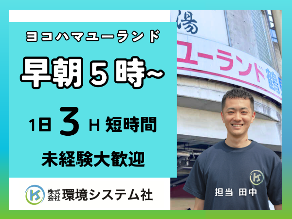 神奈川県横浜市　ヨコヤマ・ユーランド鶴見／早朝の短時間　☆20代から80代活躍中☆【アルバイト・パート／隙間時間を有効活用♪】