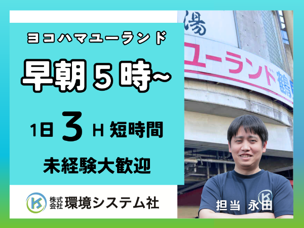 神奈川県横浜市　ヨコヤマ・ユーランド鶴見／早朝の短時間　☆20代から80代活躍中☆【アルバイト・パート／隙間時間を有効活用♪】
