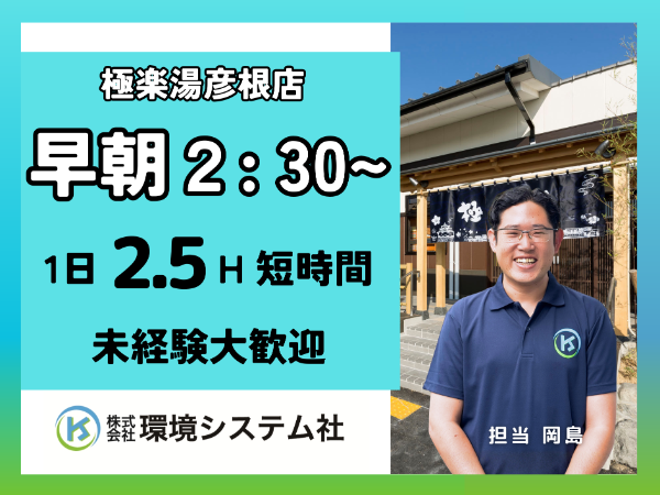 彦根市 極楽湯彦根店/深夜・早朝の短時間☆20代から70代活躍中☆【アルバイト・パート/隙間時間を有効活用♪】