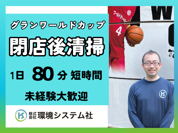 各務原市　グランワールドカップ各務原店／深夜・早朝の短時間☆20代から70代活躍中☆【アルバイト・パート／隙間時間を有効活用♪】