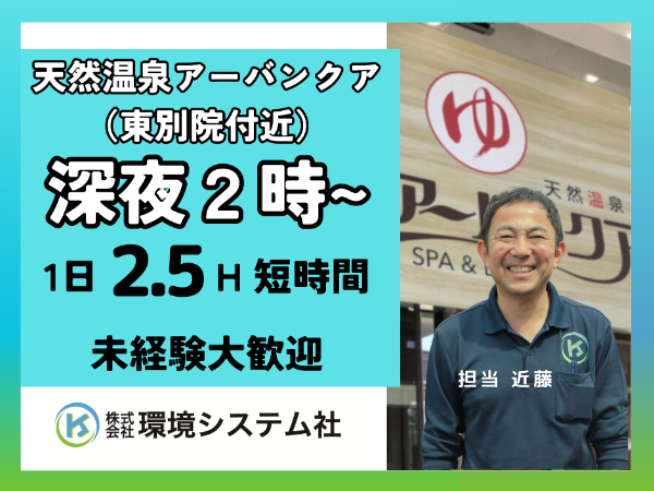 中区　昭和区　熱田区　天然温泉アーバンクアでの開店清掃パート／深夜・早朝の短時間☆幅広い年代の方が活躍中☆　【アルバイト・パート／隙間時間を有効活用♪】