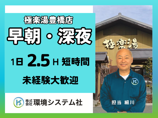 ＜豊橋市　豊川市＞未経験・ブランクあり大歓迎！＼早朝2.5時間の清掃スタッフ／★スキマ時間を有効活用☆30～70代のみなさん活躍中◎