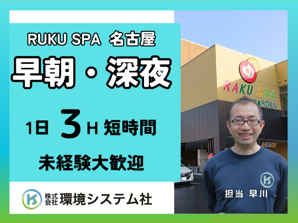 千種区　名東区　守山区　RAKUSPAガーデン　未経験大歓迎/1日2.5～3時間の短時間勤務　30歳代から70歳代の方が活躍中！【アルバイト・パート】