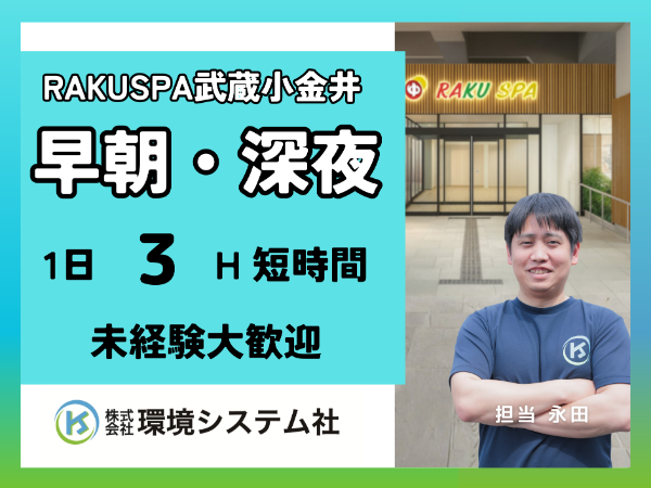 東京都 小金井市 RAKU SPA Station 武蔵小金井/早朝の短時間☆学生~60代活躍中☆【アルバイト・パート/隙間時間を有効活用♪】