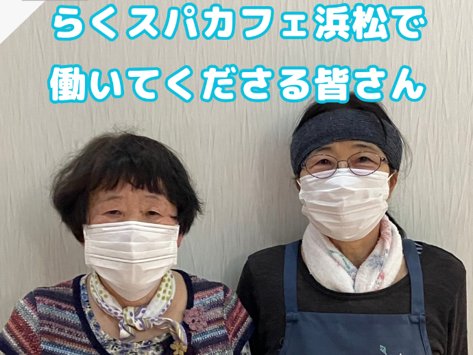 らくスパ浜松の現場レポート