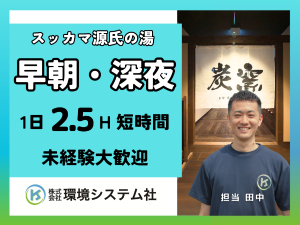 奈良市　精華町　木津川　スッカマ源氏の湯／早朝の短時間☆学生~60代活躍中☆【アルバイト・パート／隙間時間を有効活用♪】