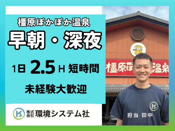 奈良県橿原市　ぽかぽか温泉店／早朝の短時間☆20代から70代活躍中☆【アルバイト・パート／隙間時間を有効活用♪】