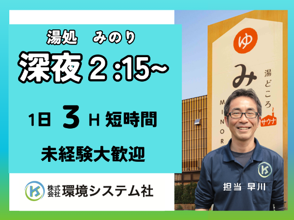 岐阜市・岐南町　湯どころ　みのり／深夜・早朝の短時間☆20代から70代活躍中☆　【アルバイト・パート／隙間時間を有効活用♪】