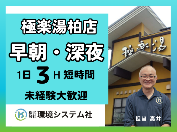 柏市　極楽湯　柏店／早朝の短時間☆20代から70代活躍中☆【アルバイト・パート／隙間時間を有効活用♪】