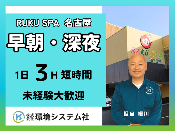 千種区　名東区　守山区　RAKUSPAガーデン　未経験大歓迎/1日2.5～3時間の短時間勤務　30歳代から70歳代の方が活躍中！【アルバイト・パート】