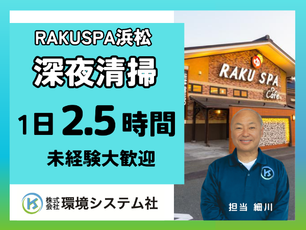 浜松市中央区 RAKU SPA Cafe 浜松/深夜・早朝の短時間【アルバイト・パート/隙間時間を有効活用♪】☆50代、60代活躍中☆