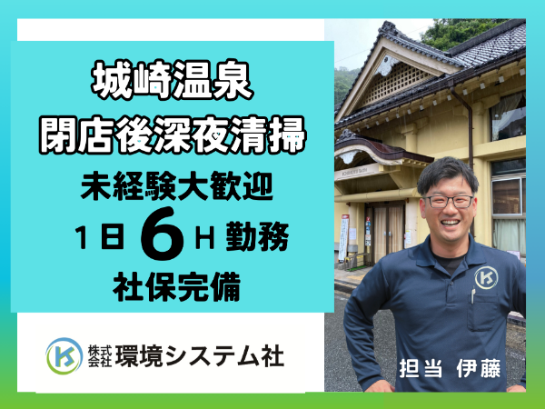 城崎温泉街　市営浴場施設の清掃　／深夜～早朝　高時給【アルバイト・パート／隙間時間を有効活用♪】☆50代、60代活躍中☆