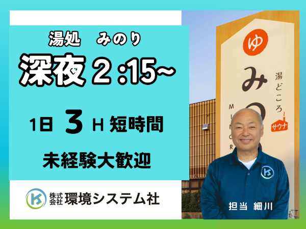 岐阜市・岐南町　湯どころ　みのり／深夜・早朝の短時間☆20代から70代活躍中☆　【アルバイト・パート／隙間時間を有効活用♪】