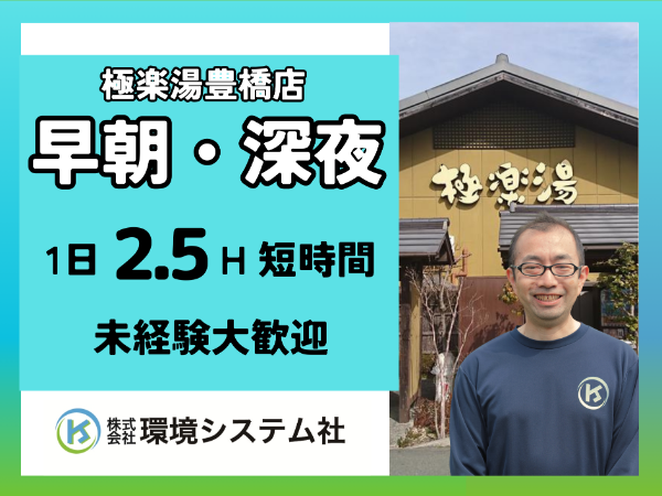 ＜豊橋市　豊川市＞未経験・ブランクあり大歓迎！＼早朝2.5時間の清掃スタッフ／★スキマ時間を有効活用☆30～70代のみなさん活躍中◎