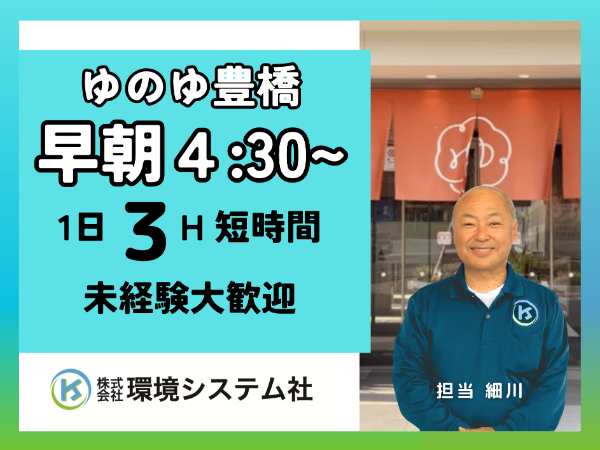豊橋市　ゆのゆTOYOHASHI　開店前清掃　早朝の短時間☆20代から70代の方が活躍してます☆【アルバイト・パート／隙間時間を有効活用♪】