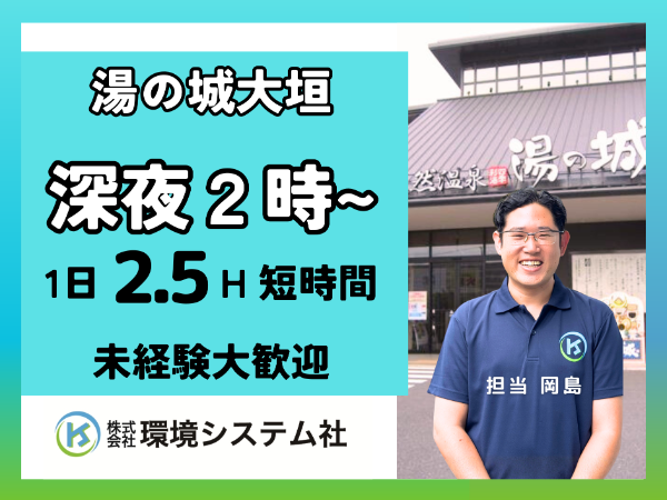 大垣市 養老 湯の城／深夜の短時間☆30代から70代活躍中☆【アルバイト・パート／隙間時間を有効活用♪】