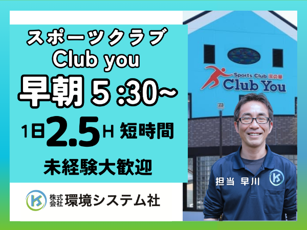 可児市　美濃加茂　Club　You(スポーツジム)　開店前の清掃スタッフ・クリーンスタッフ☆20代から70代が活躍してます☆【アルバイト・パート／隙間時間を有効活用