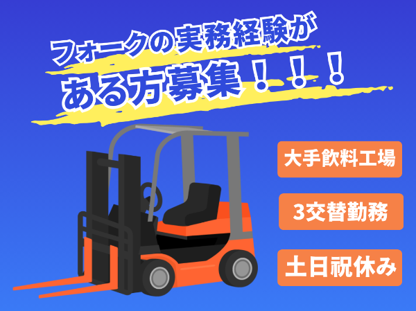 ＜空調完備の屋内作業！＞カウンターフォークリフト
