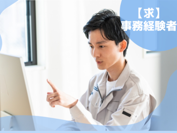 \働きやすさ×スキルUPが叶う!/大手企業にて安全衛生管理をしている部署で総務事務のオシゴト
