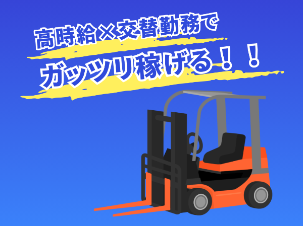 ＜会社負担で資格取得可能！＞樹脂加工工場で運搬・投入