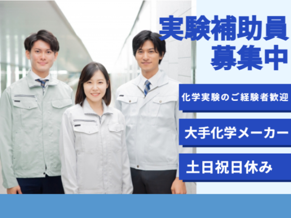 ≪市原市≫樹脂開発業務の実験補助