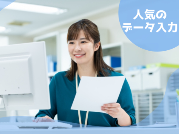 【2ヶ月短期×高時給1550円】人気のデータ入力スタッフ