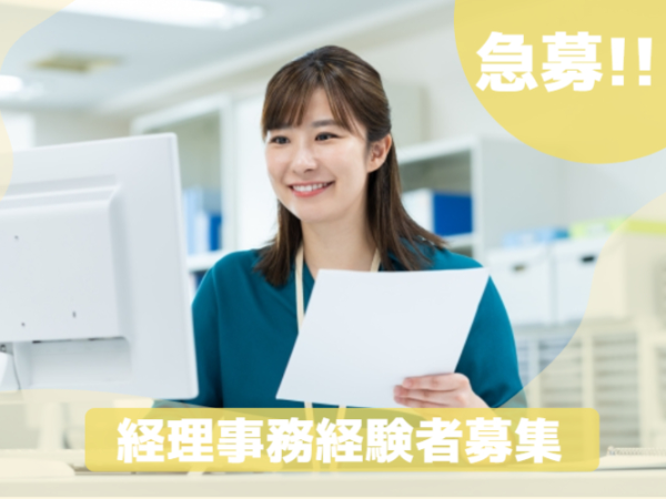 経理ご経験者募集中！