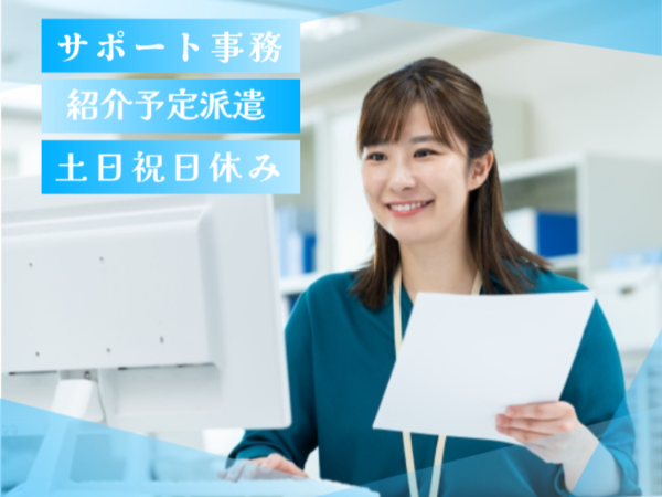 ≪浅草駅徒歩1分≫紹介予定派遣で6ヶ月後には正社員になれる可能性が高い！（実績あり）/駅チカ/知識不要のサポート業務／お仕事No.6896