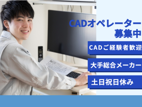 大手総合メーカーにてCADオペレーター