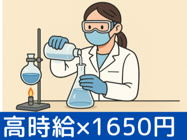 ≪経験者求ム！≫機器分析