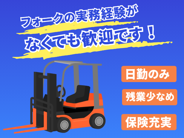 ≪実務経験がなくてもOK！≫カウンターフォークリフト作業