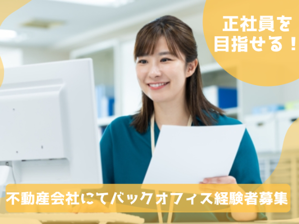 ≪正社員を目指せる職場！≫営業サポート事務