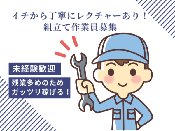 ≪長柄町・牛久駅より車で20分≫組立ての求人／お仕事No.1193