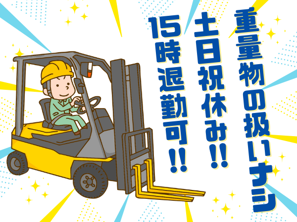 ≪市川市≫早寝早起きで健康になれる★フォークリフトオペレーター！勤務時間は相談OK！
