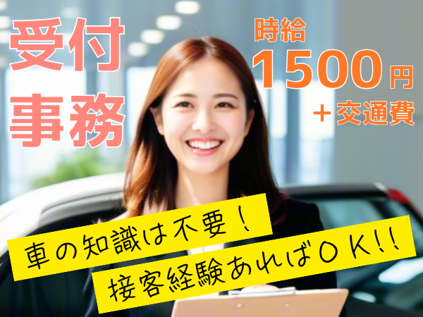 ラグジュアリーな車のショールームでお客様をお迎えする受付・案内業務