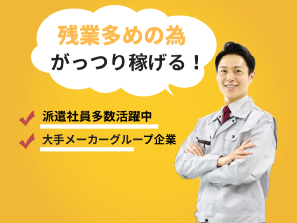 大手メーカーグループ企業で電池の試作業務