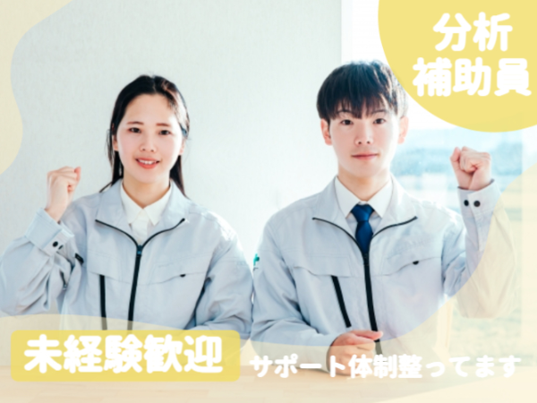 ≪経験不問≫水の検査のオシゴト＊