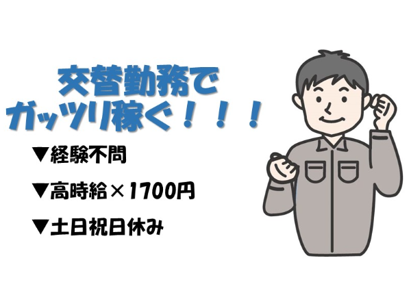 【高時給1700円×経験不問】製造のオシゴト