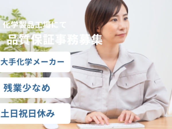 ≪八幡宿駅より車で10分≫品質管理の事務／お仕事No.3999