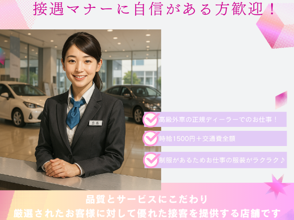 【船橋市】高級外車の正規ディーラーでの接客＆データ入力