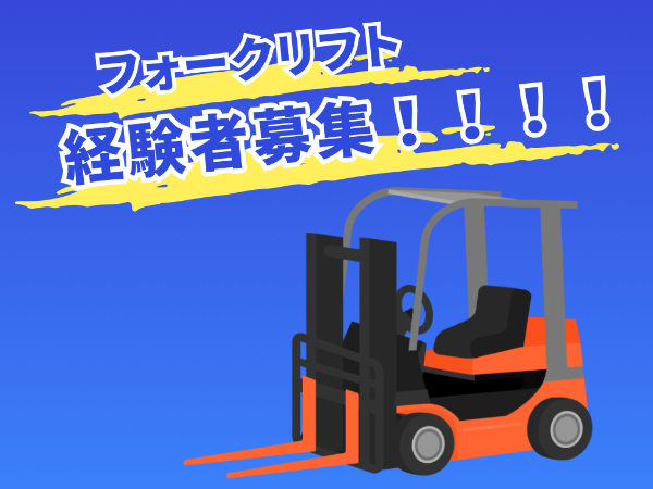 【フォークリフト経験者募集!】工場でフォークリフト作業スタッフ