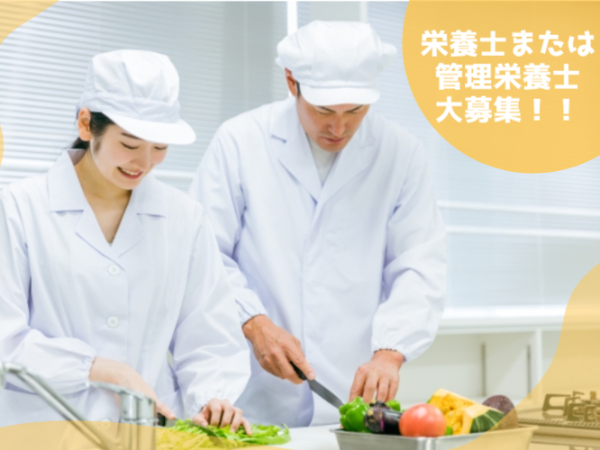 【栄養士または管理栄養士募集！】病院内での厨房運営のお仕事