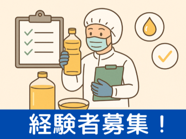 【こめ油の分野ではトップシェア！】品質検査＆機器分析＊