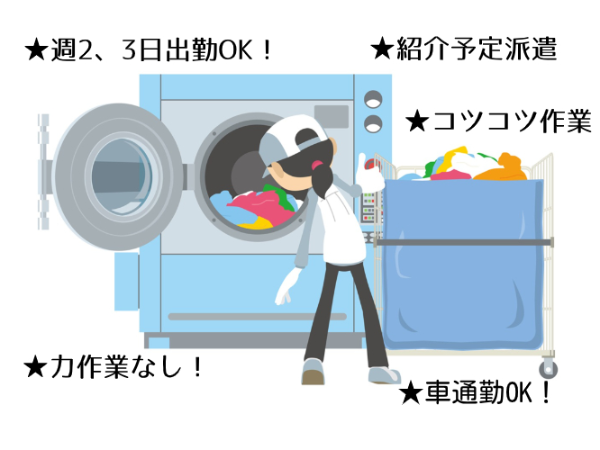 ≪千葉市若葉区≫クリーニング工場にて仕分け・仕上げ・包装