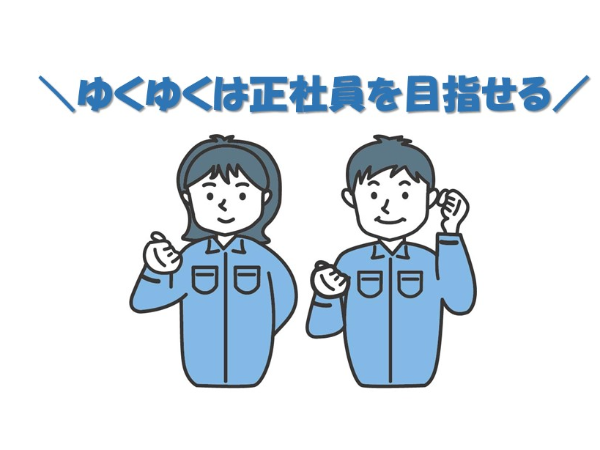 ≪正社員になれる!≫製品管理・品質管理