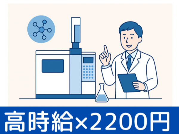≪高時給×2200円！/2026年1月～≫新設されたきれいな研究所で新素材開発の基礎研究＆機器分析