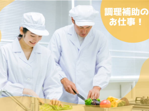 ≪料理が好きな方歓迎≫ 調理補助
